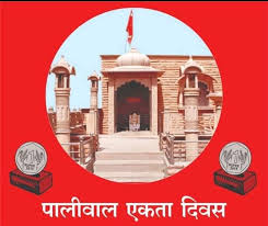 पालीवाल एकता दिवस, ९ अगस्त २०२५